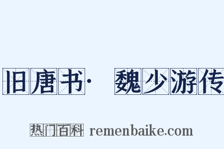 旧唐书·魏少游传是什么意思的图片